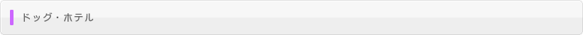 ドッグ・ペットホテル