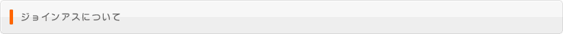 ジョインアスについて